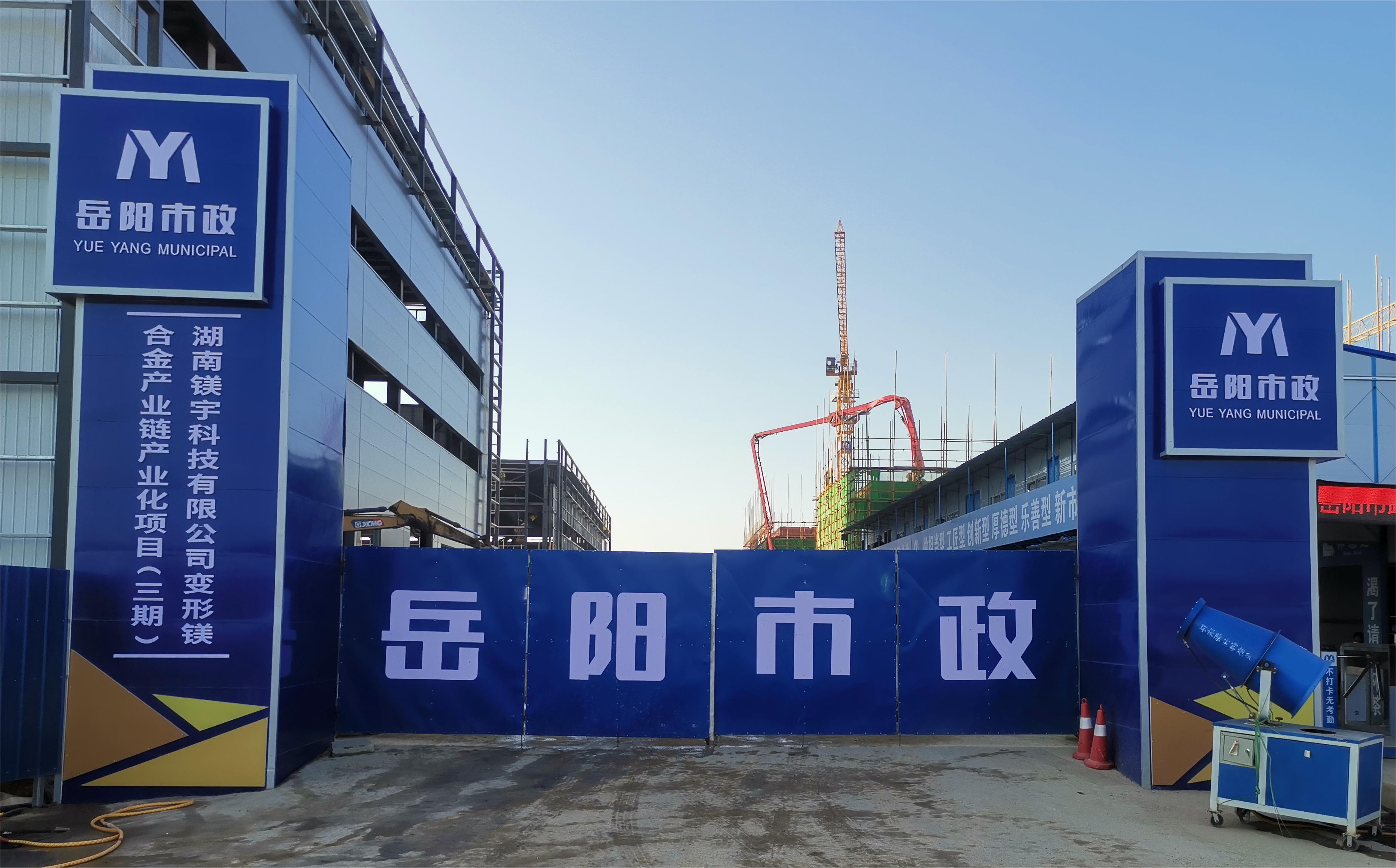 岳陽市市政建設(shè)有限公司—高性能變形鎂合金產(chǎn)業(yè)鏈產(chǎn)業(yè)化項目倒班宿舍、食堂、綜合樓項目